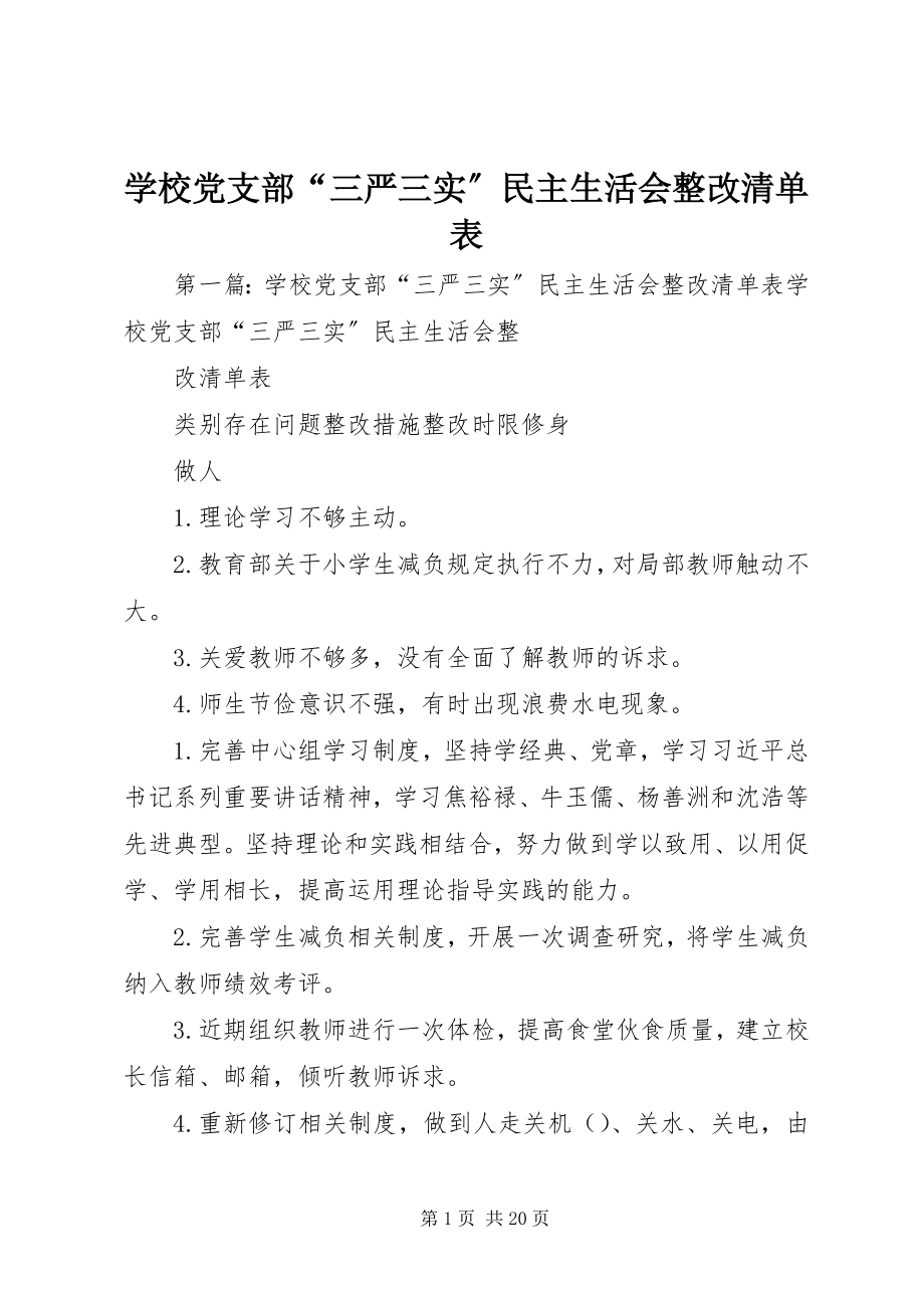 2023年学校党支部“三严三实”民主生活会整改清单表.docx_第1页