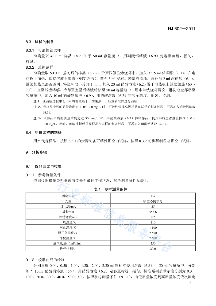 HJ 602-2011 水质 钡的测定 石墨炉原子吸收分光光度法.pdf_第3页