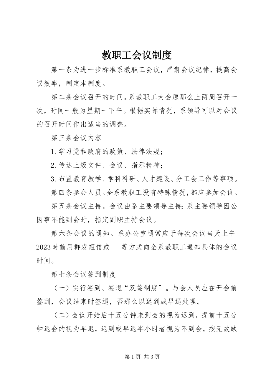 2023年教职工会议制度.docx_第1页