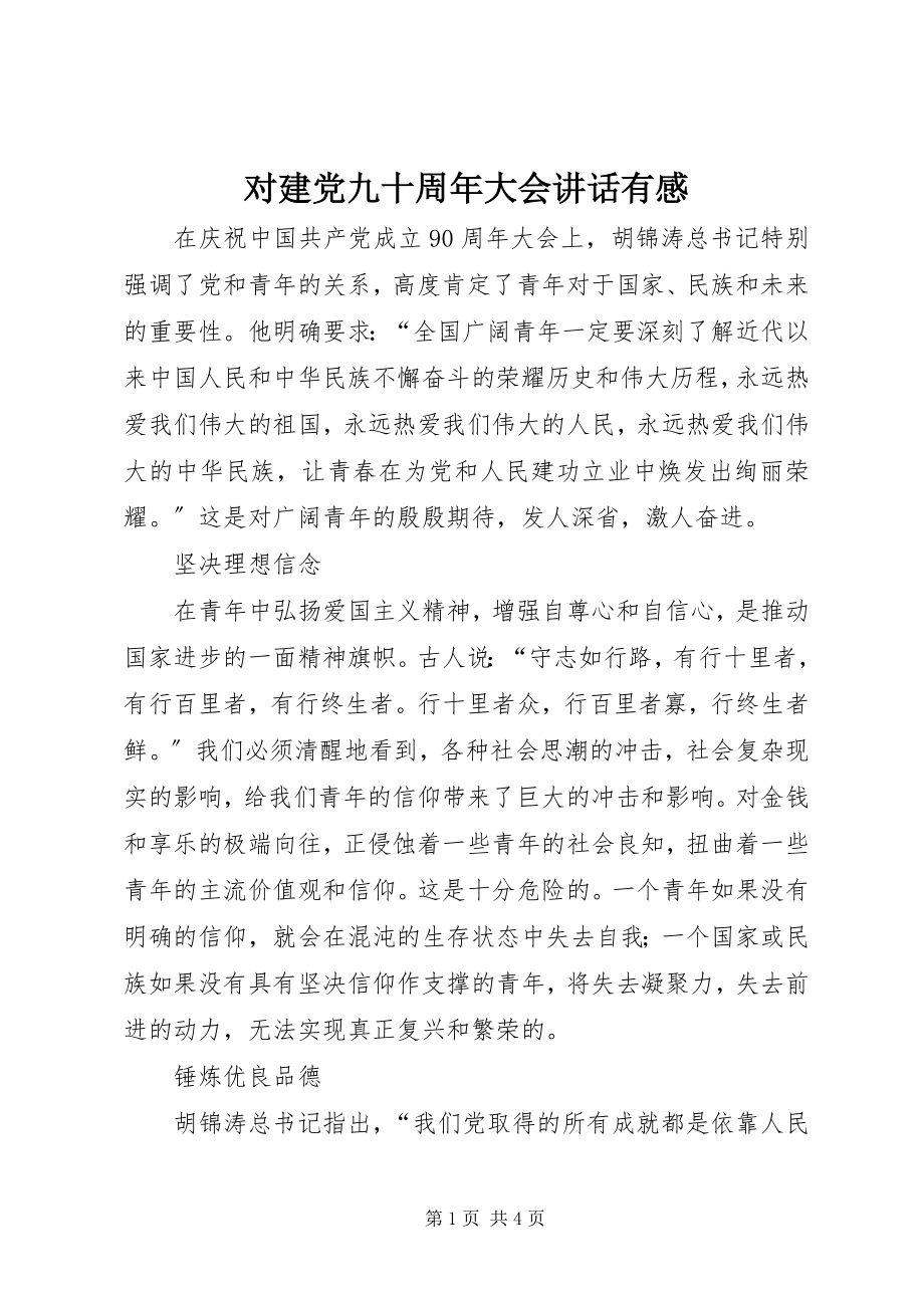 2023年对建党九十周年大会致辞有感.docx_第1页