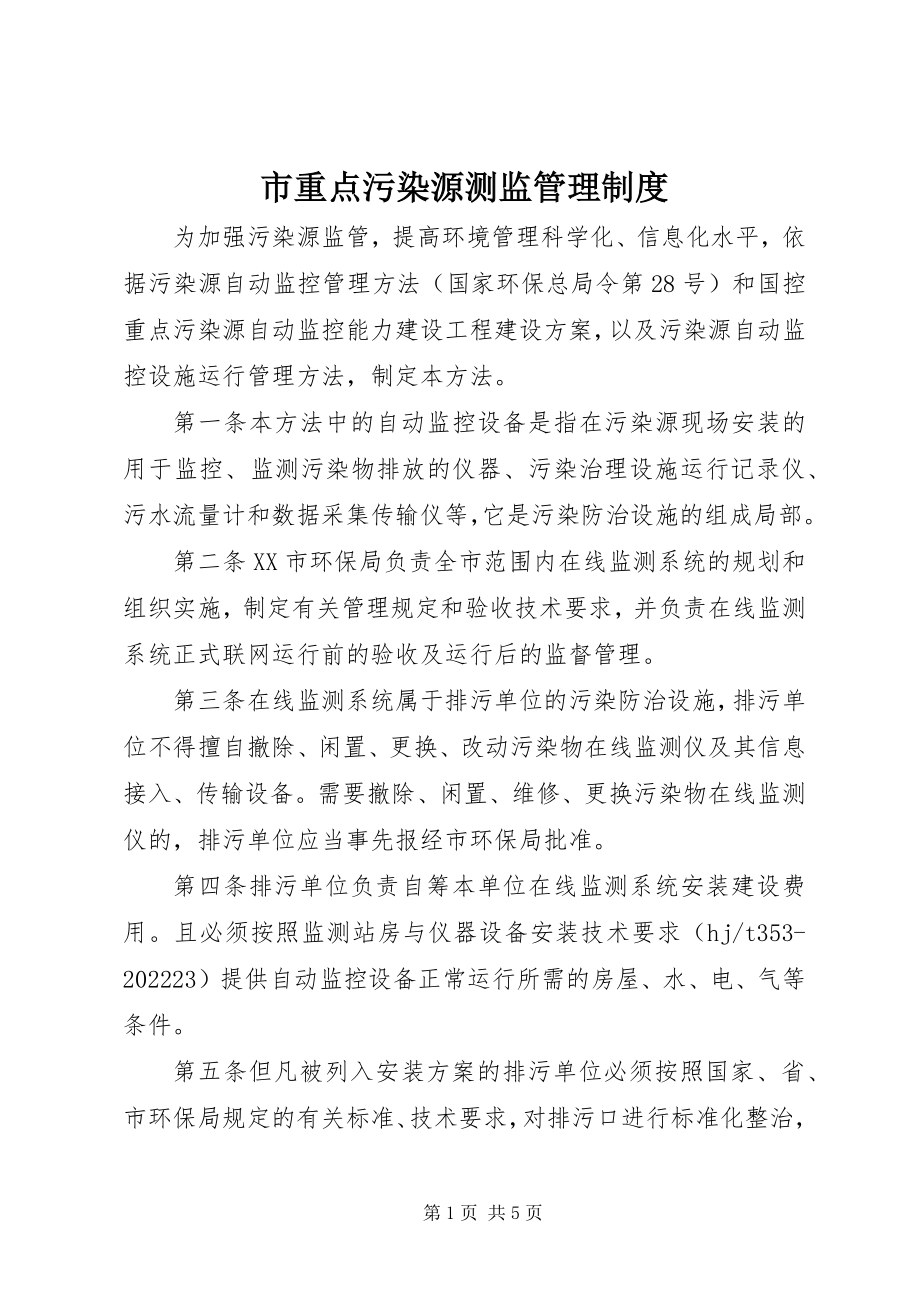 2023年市重点污染源测监管理制度.docx_第1页