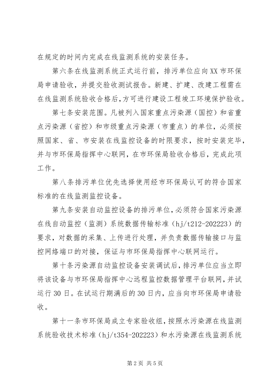 2023年市重点污染源测监管理制度.docx_第2页