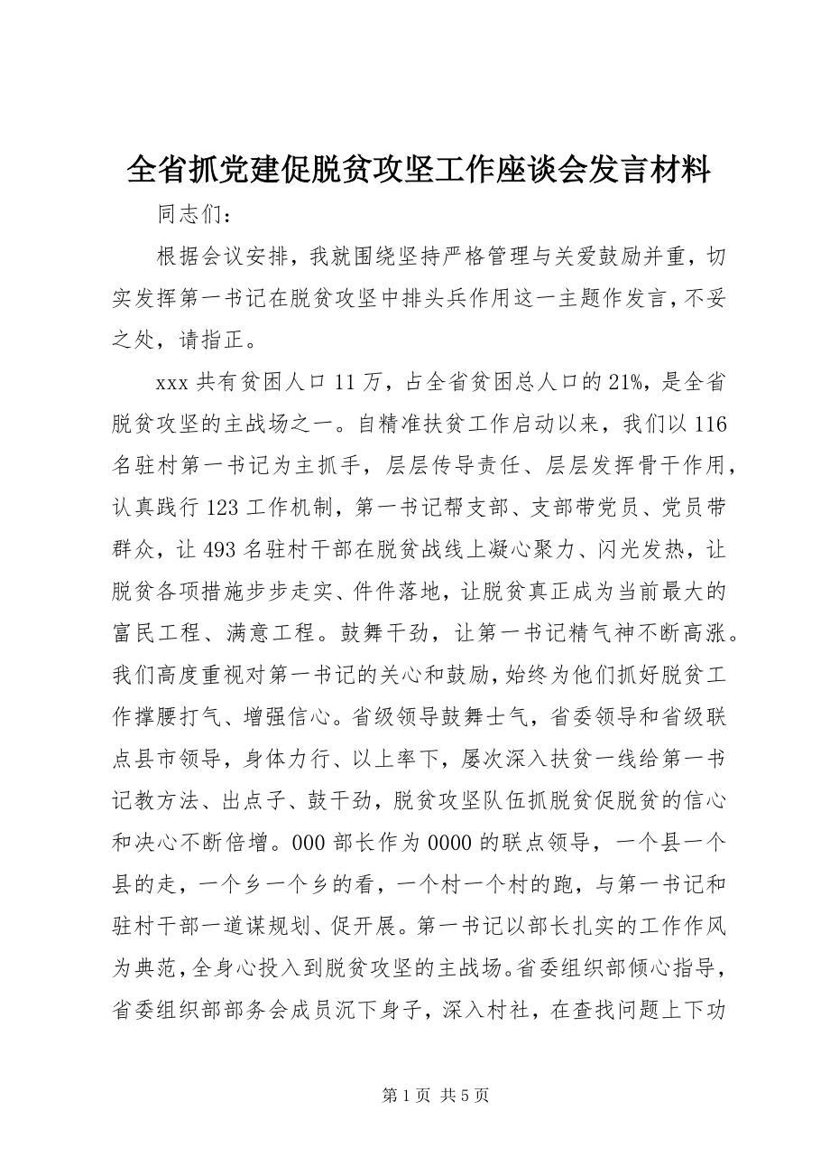 2023年全省抓党建促脱贫攻坚工作座谈会讲话材料.docx_第1页