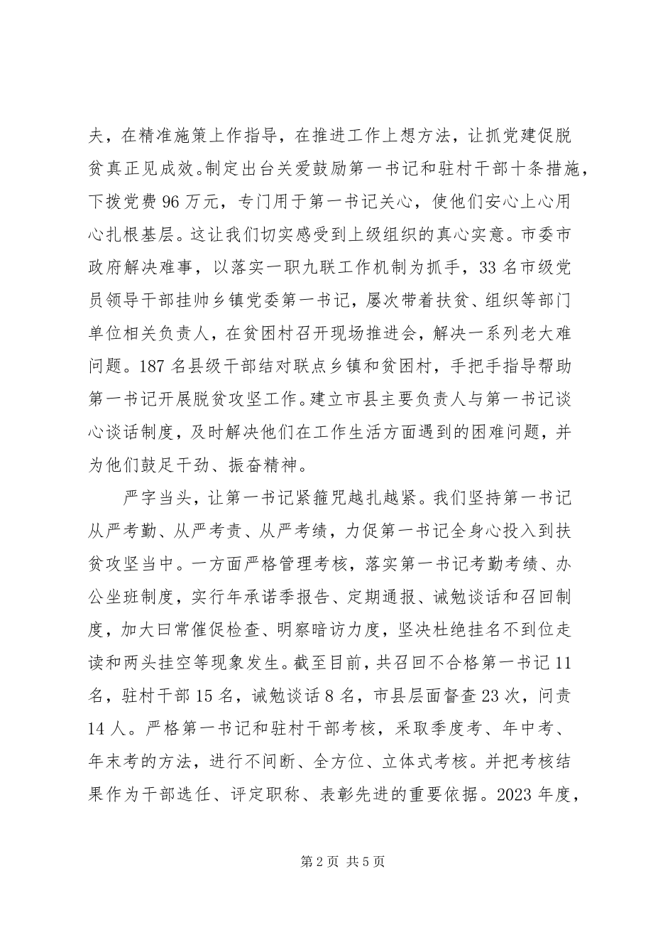 2023年全省抓党建促脱贫攻坚工作座谈会讲话材料.docx_第2页