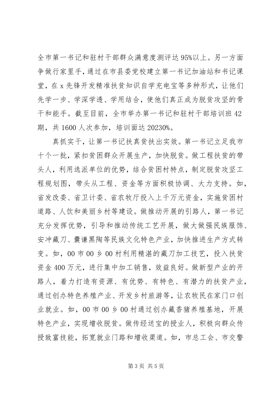 2023年全省抓党建促脱贫攻坚工作座谈会讲话材料.docx_第3页