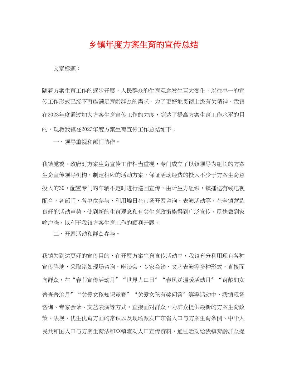 2023年乡镇度计划生育的宣传总结.docx_第1页