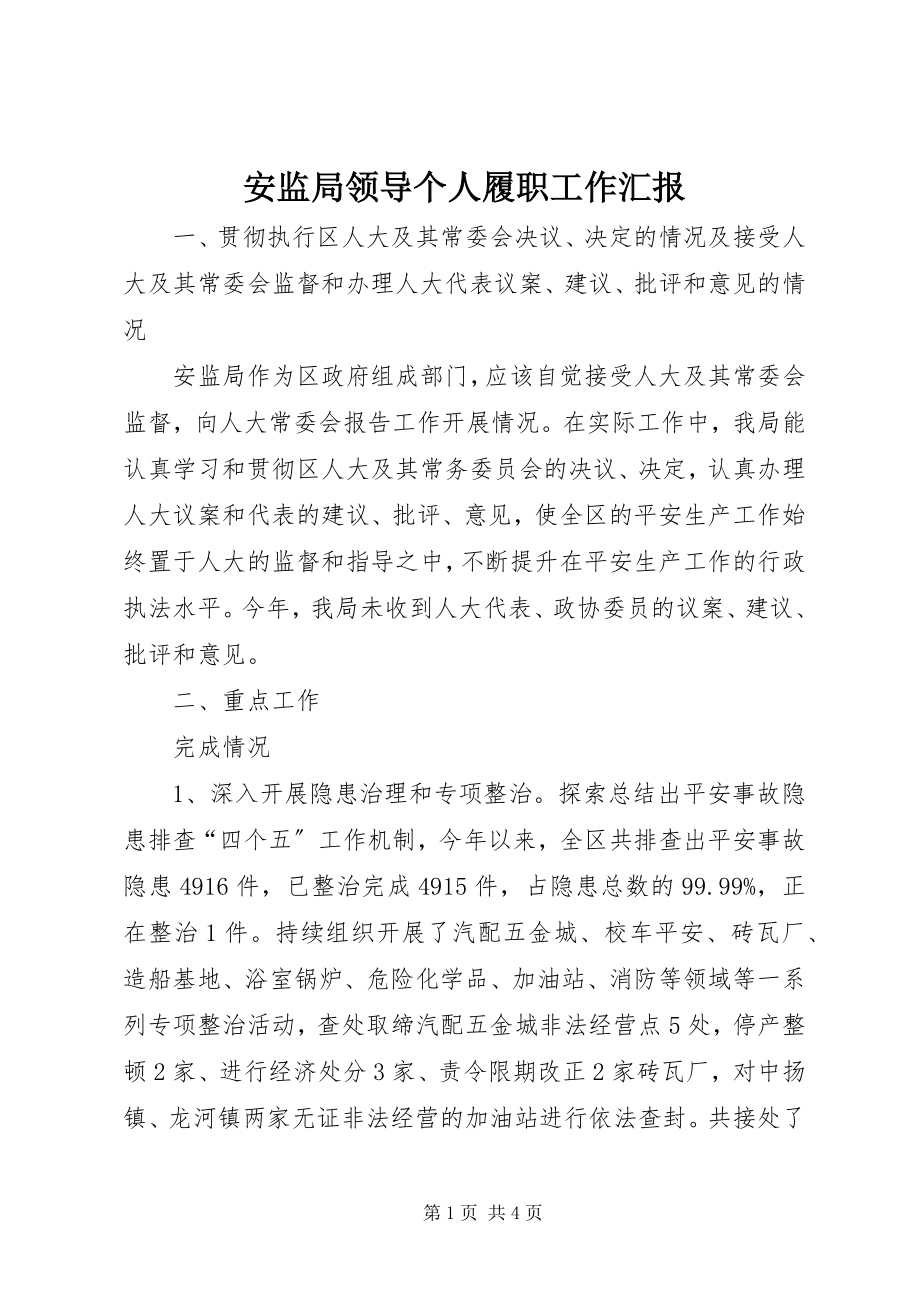 2023年安监局领导个人履职工作汇报新编.docx_第1页