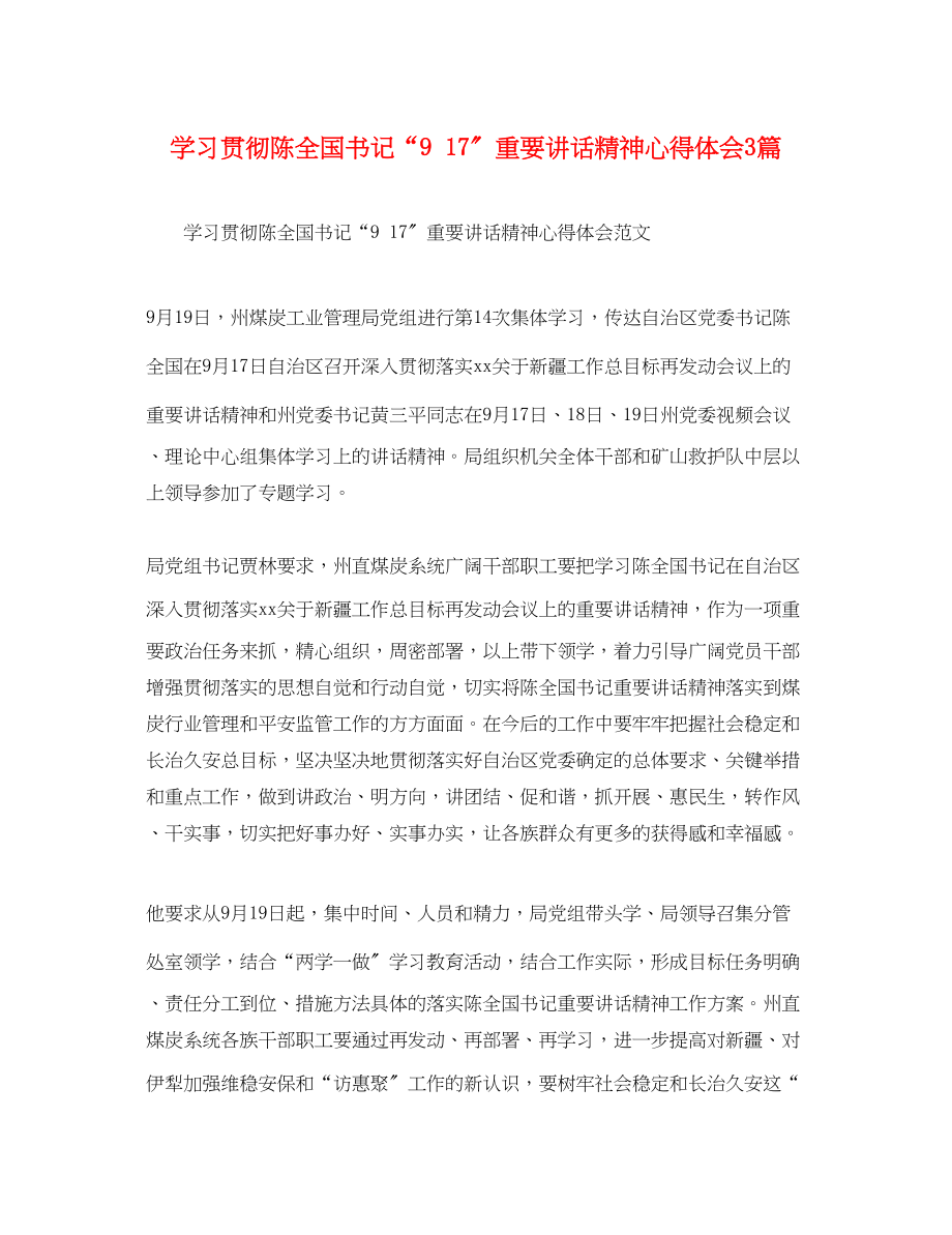 2023年学习贯彻陈全国书记917重要讲话精神心得体会3篇.docx_第1页