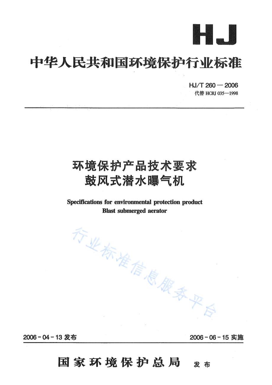 HJ∕T 260-2006 环境保护产品技术要求 鼓风式潜水曝气机.pdf_第1页