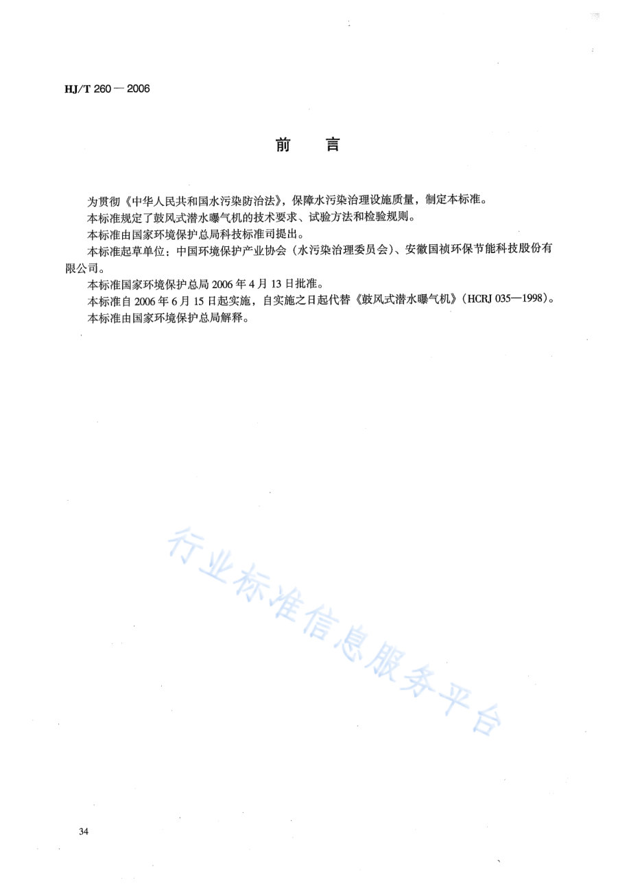 HJ∕T 260-2006 环境保护产品技术要求 鼓风式潜水曝气机.pdf_第2页