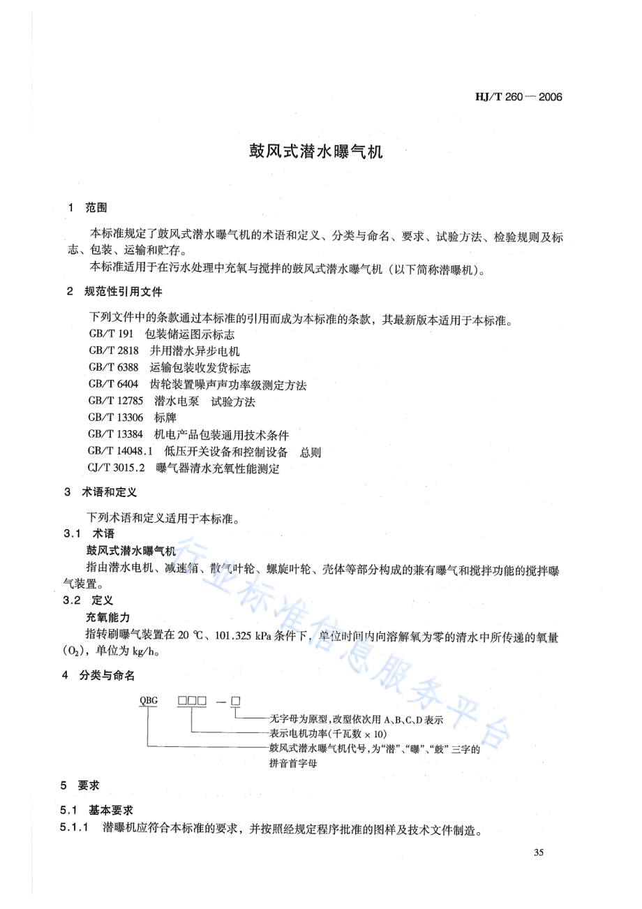 HJ∕T 260-2006 环境保护产品技术要求 鼓风式潜水曝气机.pdf_第3页