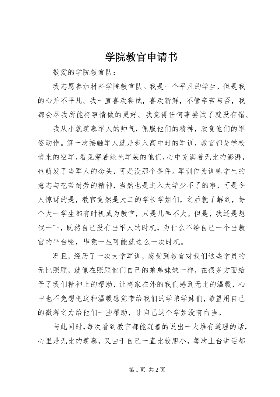 2023年学院教官申请书.docx_第1页