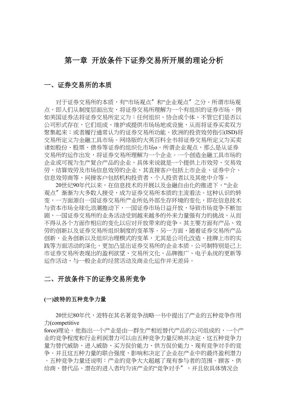 2023年开放条件下我国证券交易所发展问题研究.docx_第3页