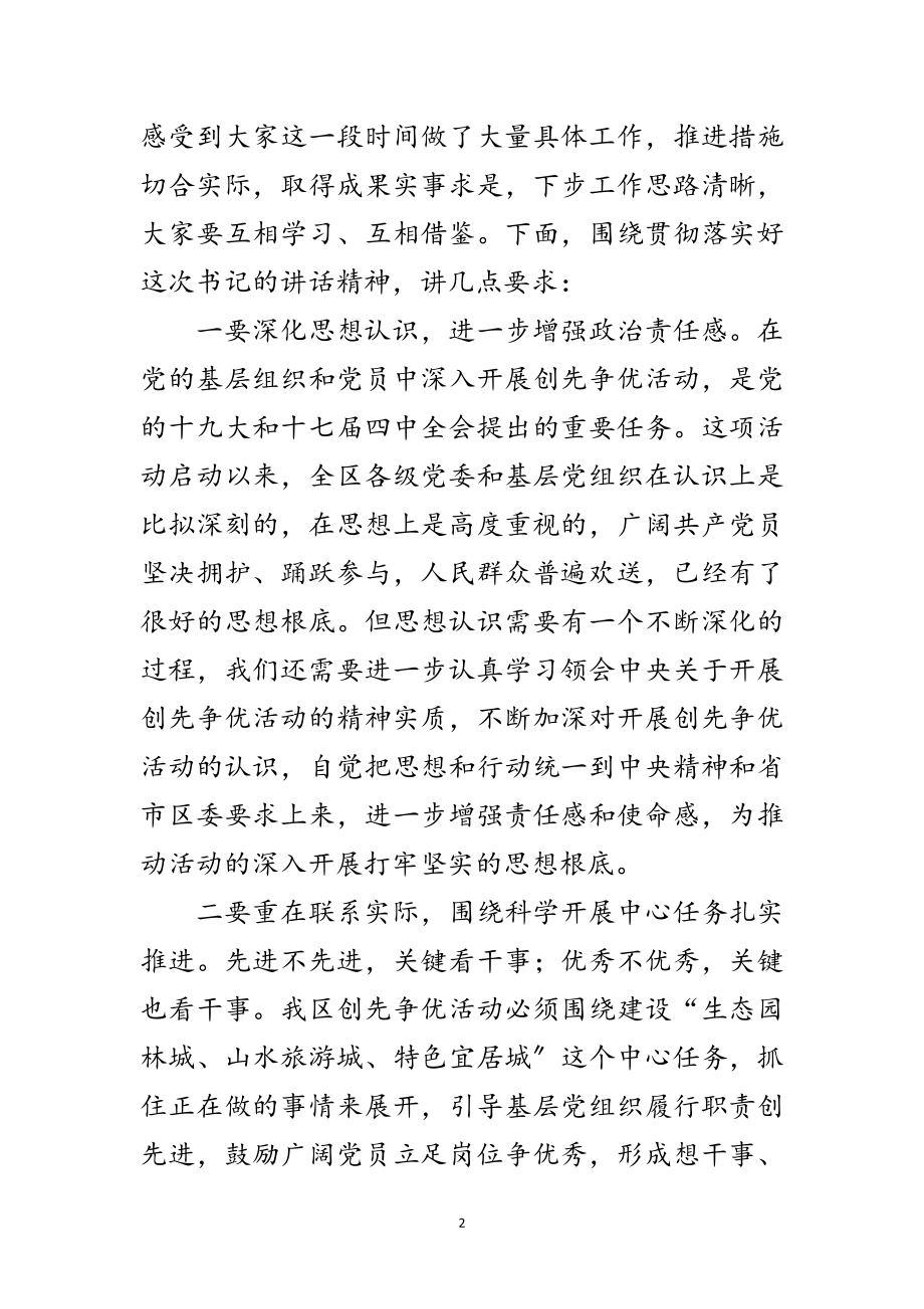 2023年党委在区创先争优调研大会讲话范文.doc_第2页