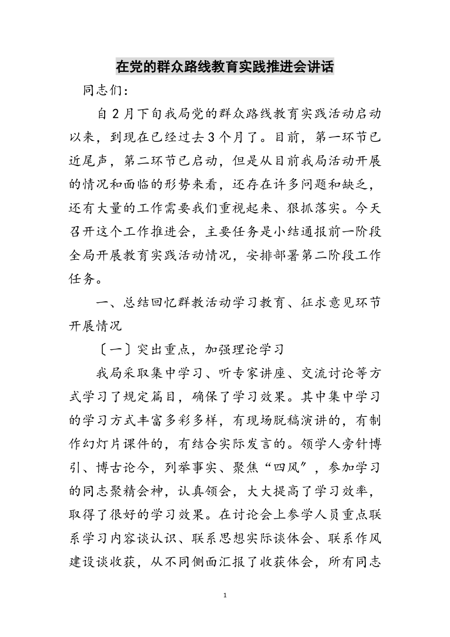 2023年在党的群众路线教育实践推进会讲话范文.doc_第1页