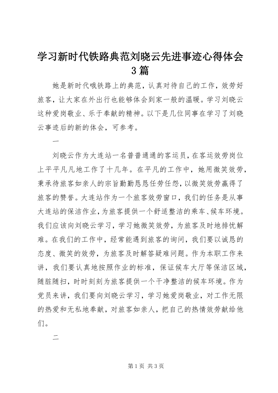 2023年学习新时代铁路榜样刘晓云先进事迹心得体会3篇.docx_第1页