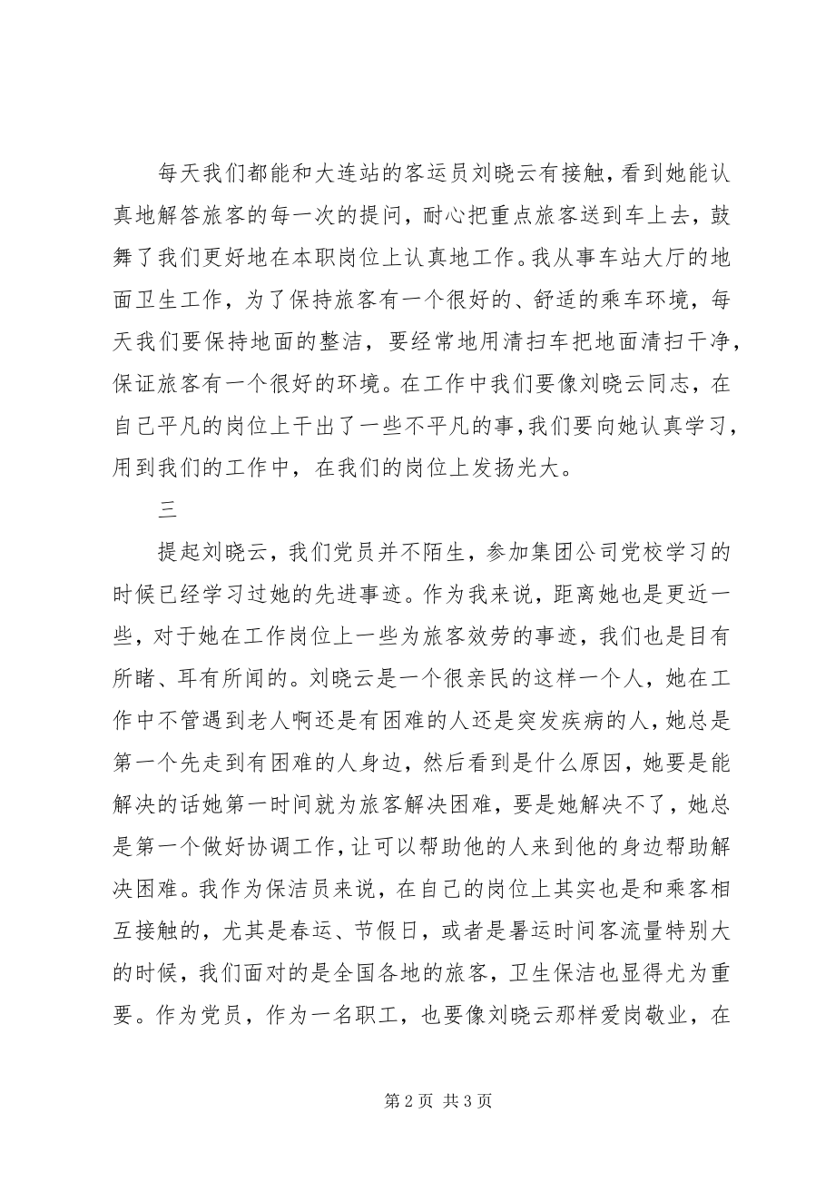 2023年学习新时代铁路榜样刘晓云先进事迹心得体会3篇.docx_第2页