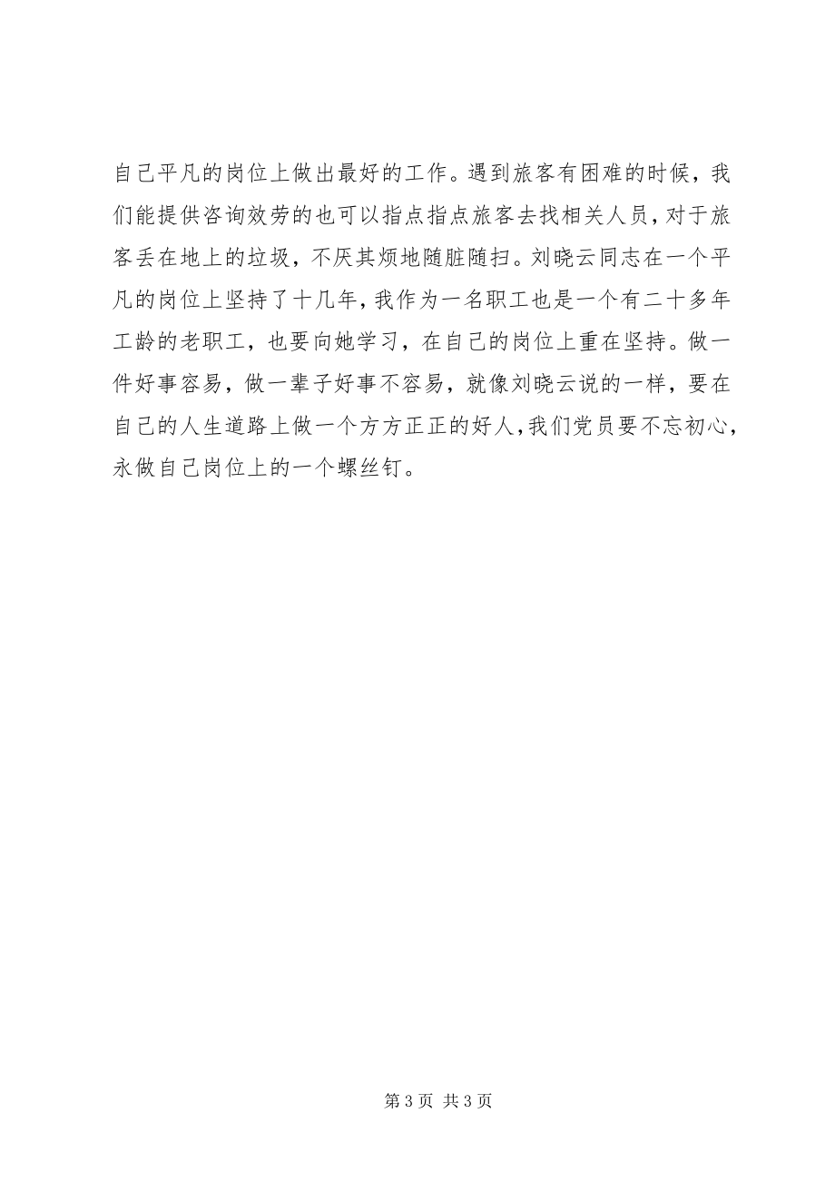 2023年学习新时代铁路榜样刘晓云先进事迹心得体会3篇.docx_第3页