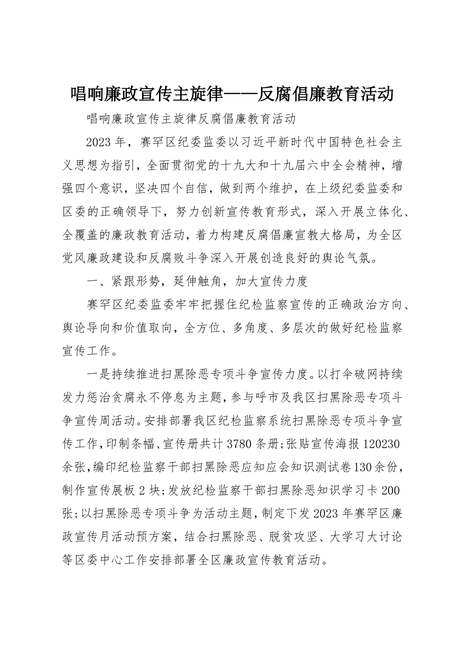 2023年唱响廉政宣传主旋律反腐倡廉教育活动.docx_第1页