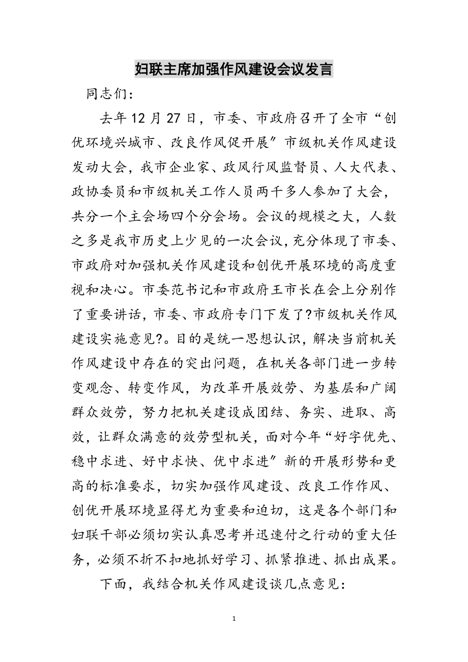 2023年妇联主席加强作风建设会议发言范文.doc_第1页