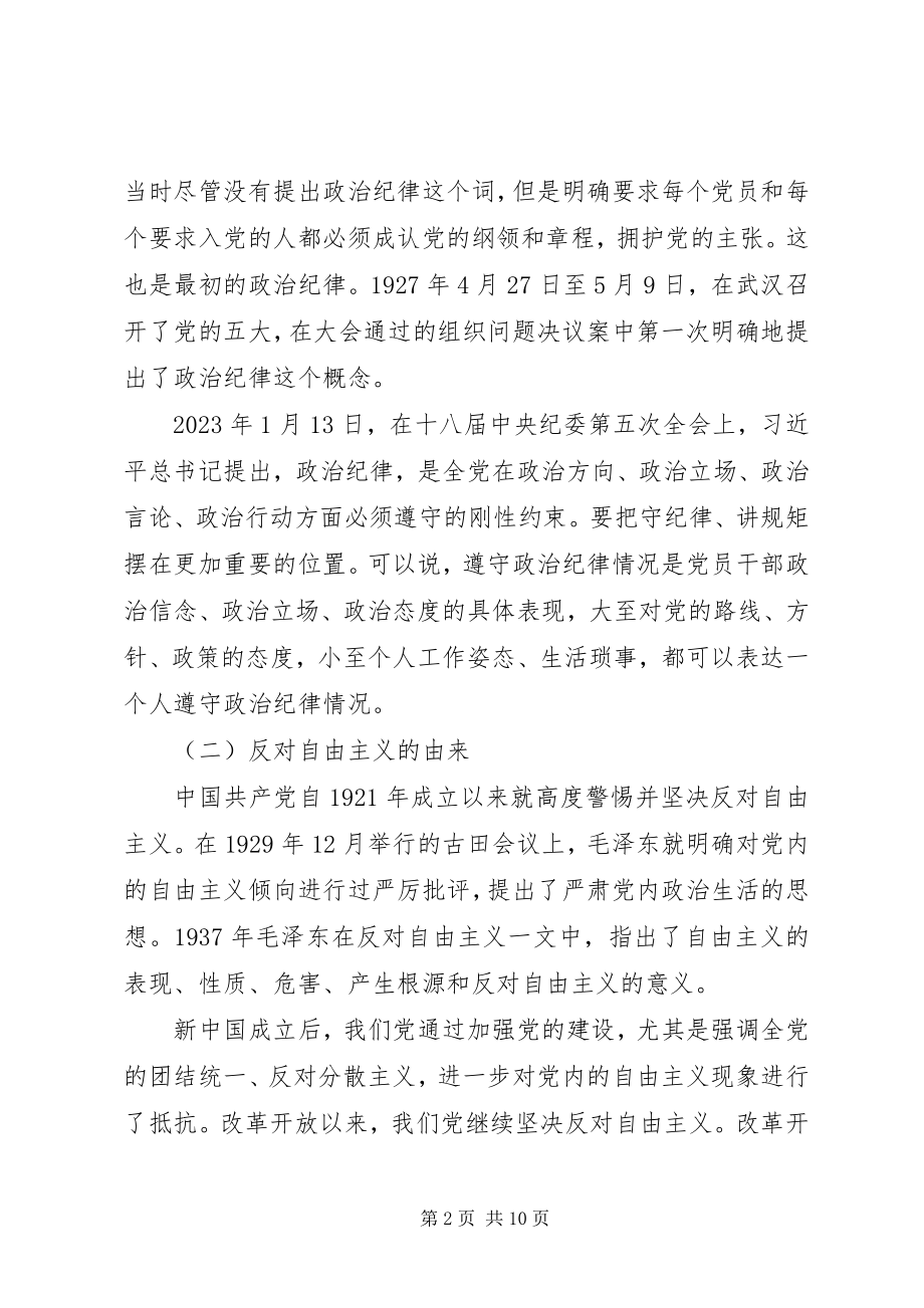 2023年强化党员政治纪律党课讲稿.docx_第2页