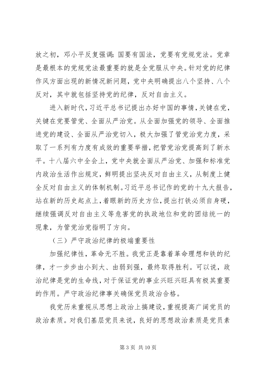 2023年强化党员政治纪律党课讲稿.docx_第3页