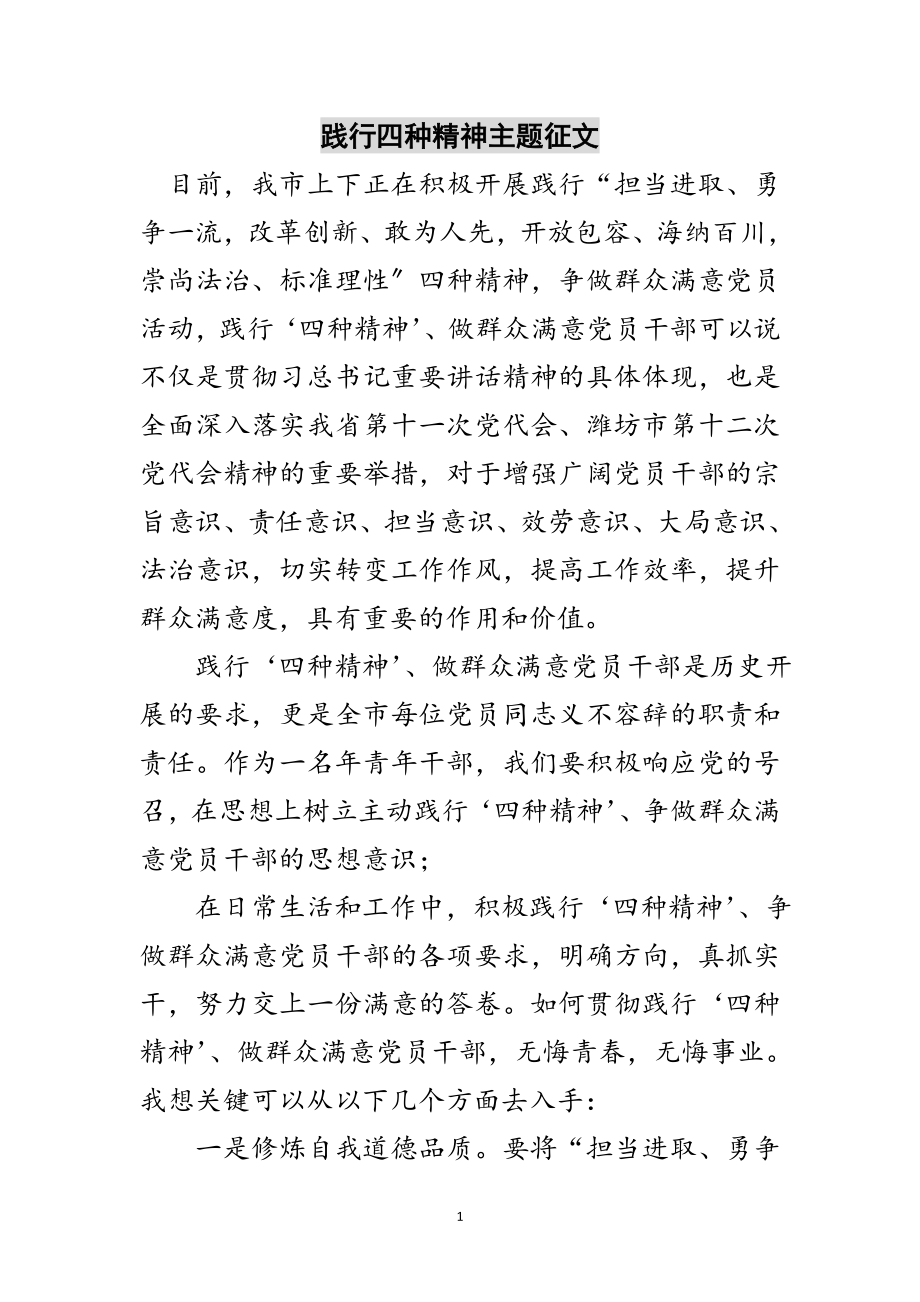 2023年践行四种精神主题征文范文.doc_第1页