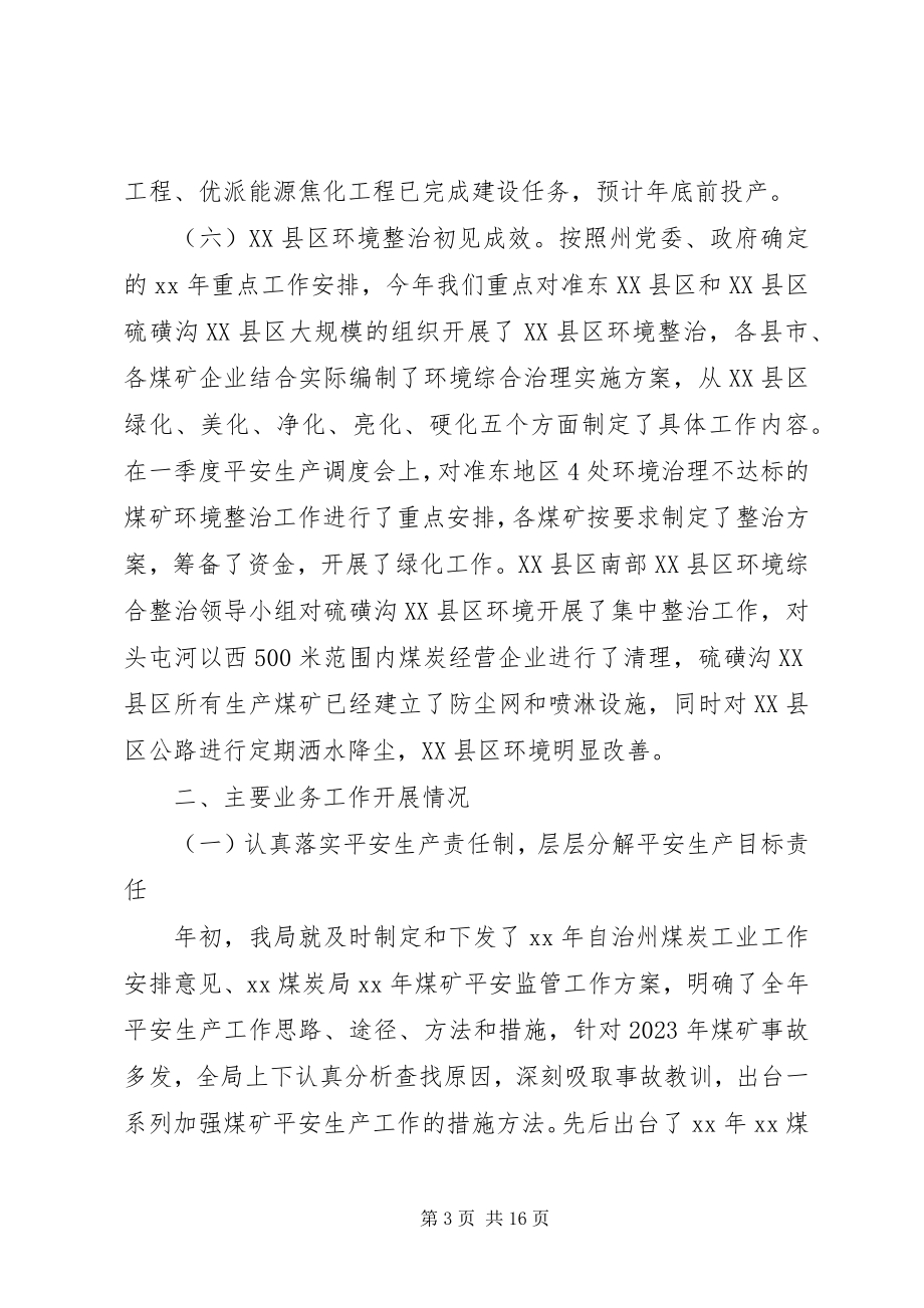 2023年煤炭工业管理局终工作总结和计划.docx_第3页