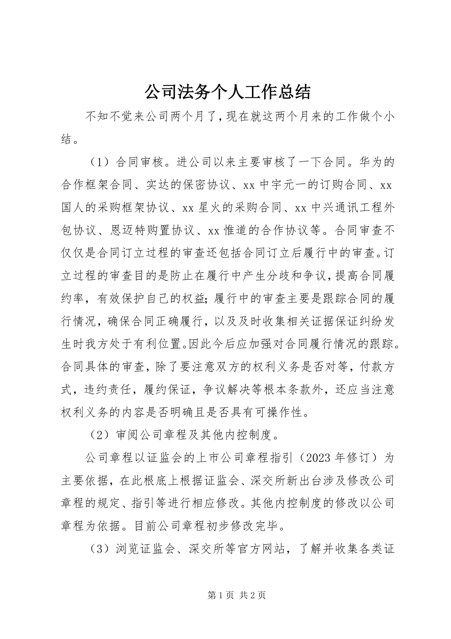 2023年公司法务个人工作总结.docx_第1页