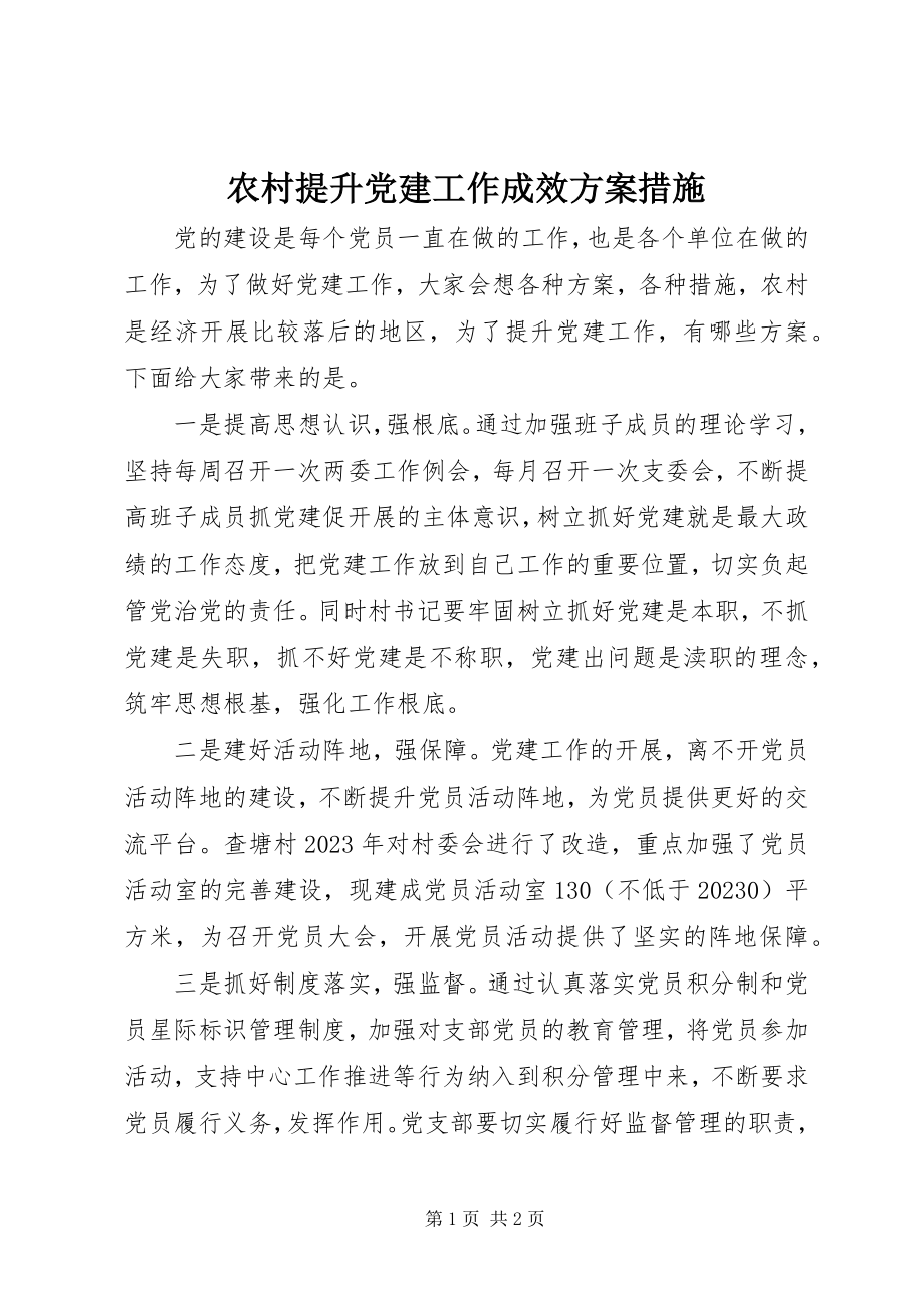 2023年农村提升党建工作成效方案措施.docx_第1页