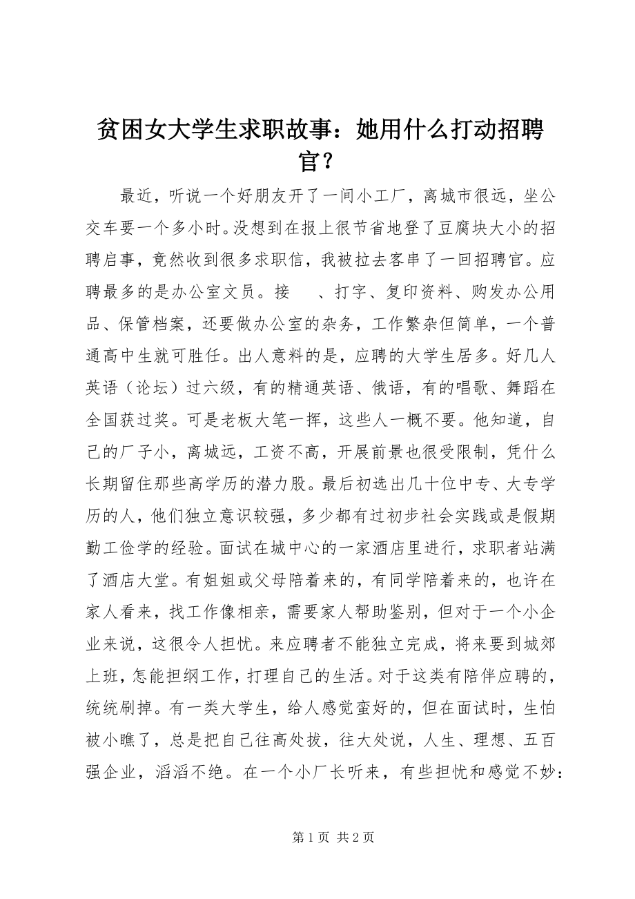 2023年贫困女大学生求职故事她用什么打动招聘官？.docx_第1页