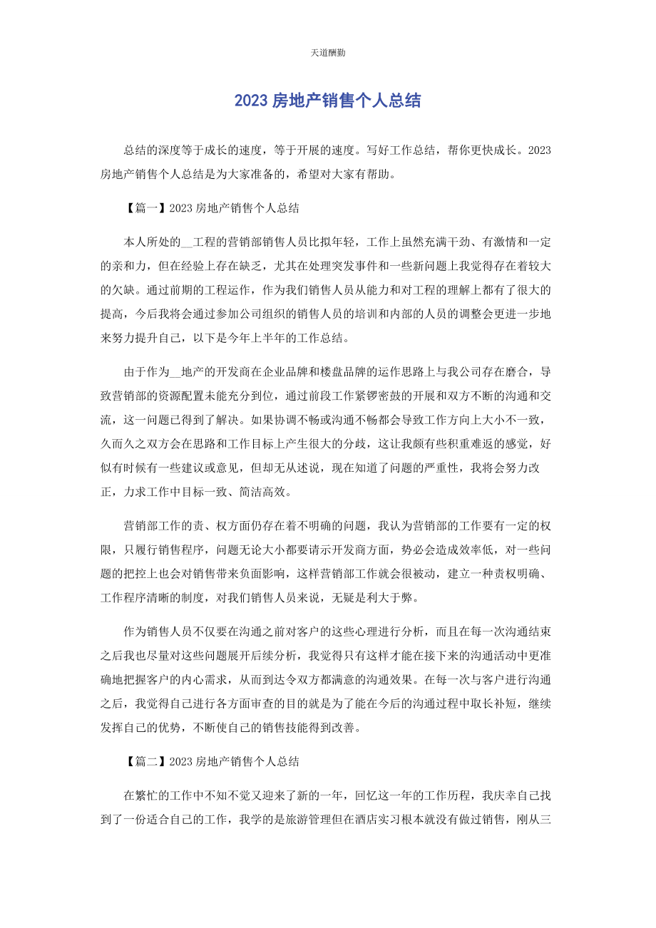 2023年房地产销售个人总结范文.docx_第1页