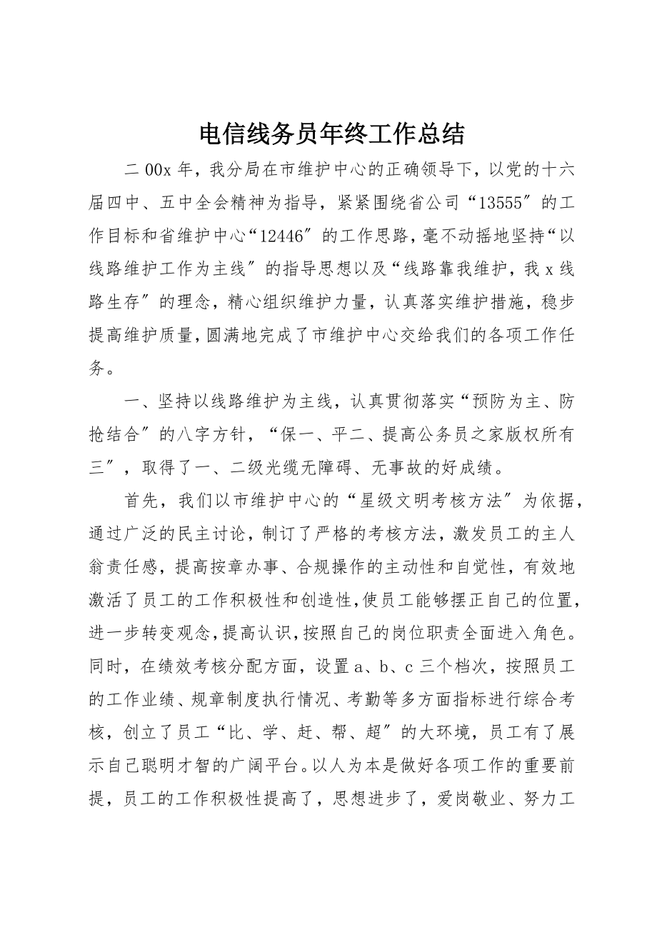 2023年电信线务员年终工作总结新编.docx_第1页