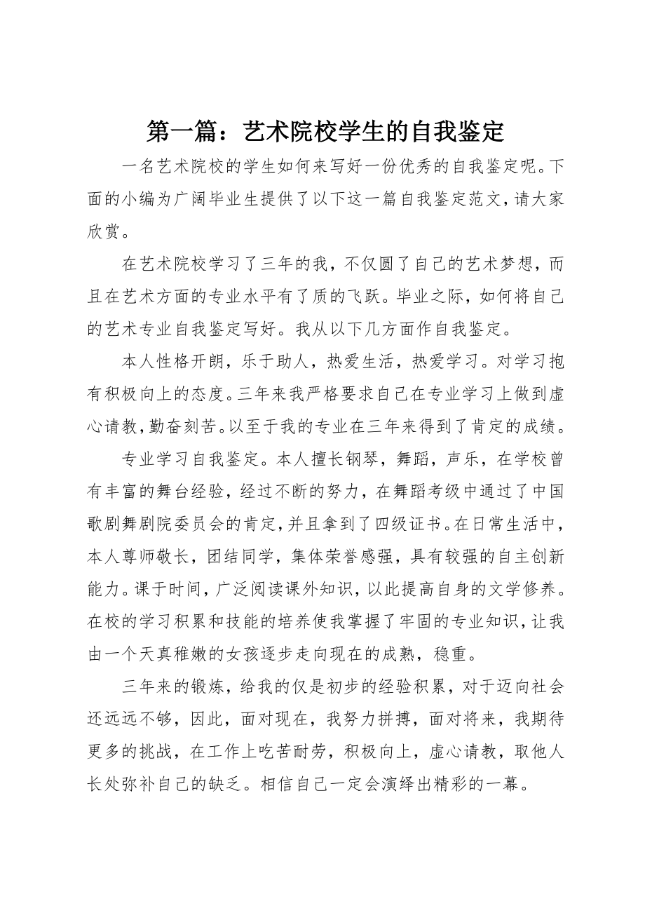 2023年xx艺术院校学生的自我鉴定新编.docx_第1页