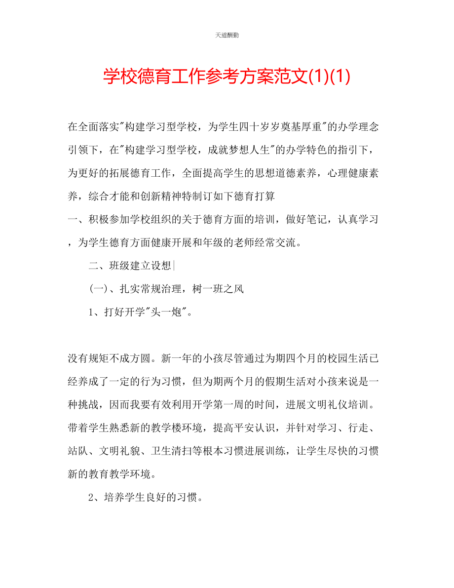 2023年学校德育工作计划112.docx_第1页