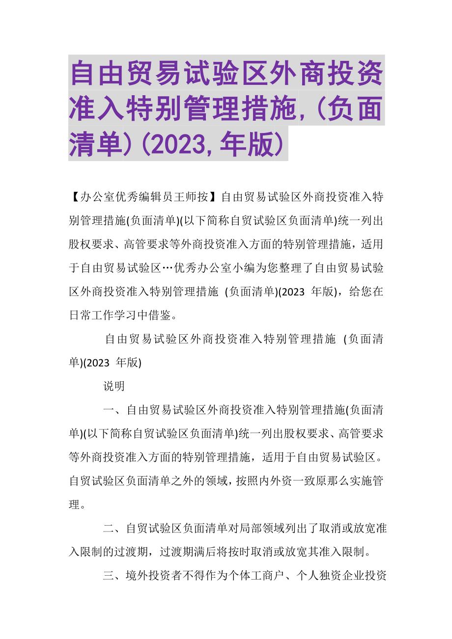 2023年自由贸易试验区外商投资准入特别管理措施,负面清单,年版.doc_第1页