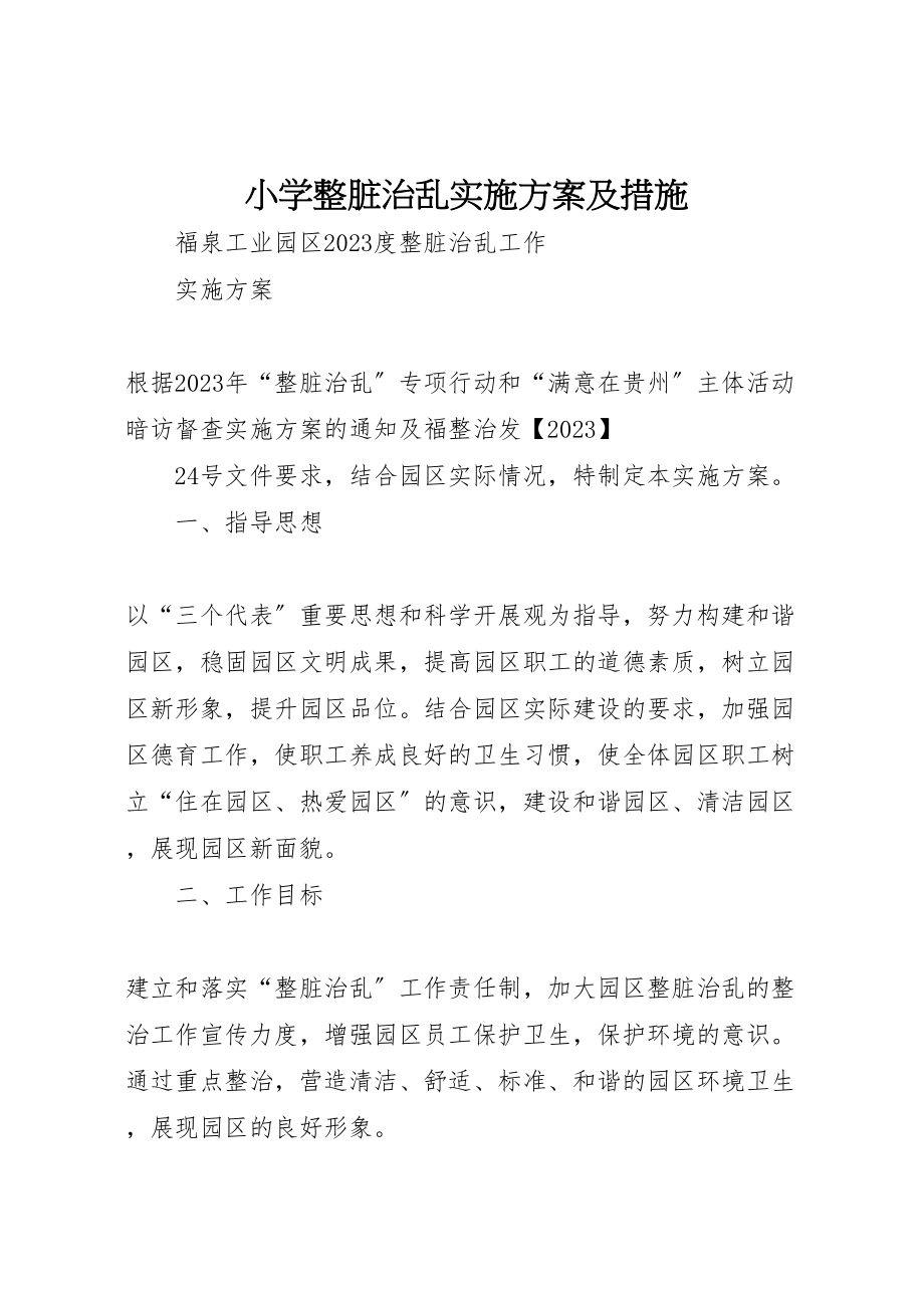 2023年小学整脏治乱实施方案及措施 .doc_第1页