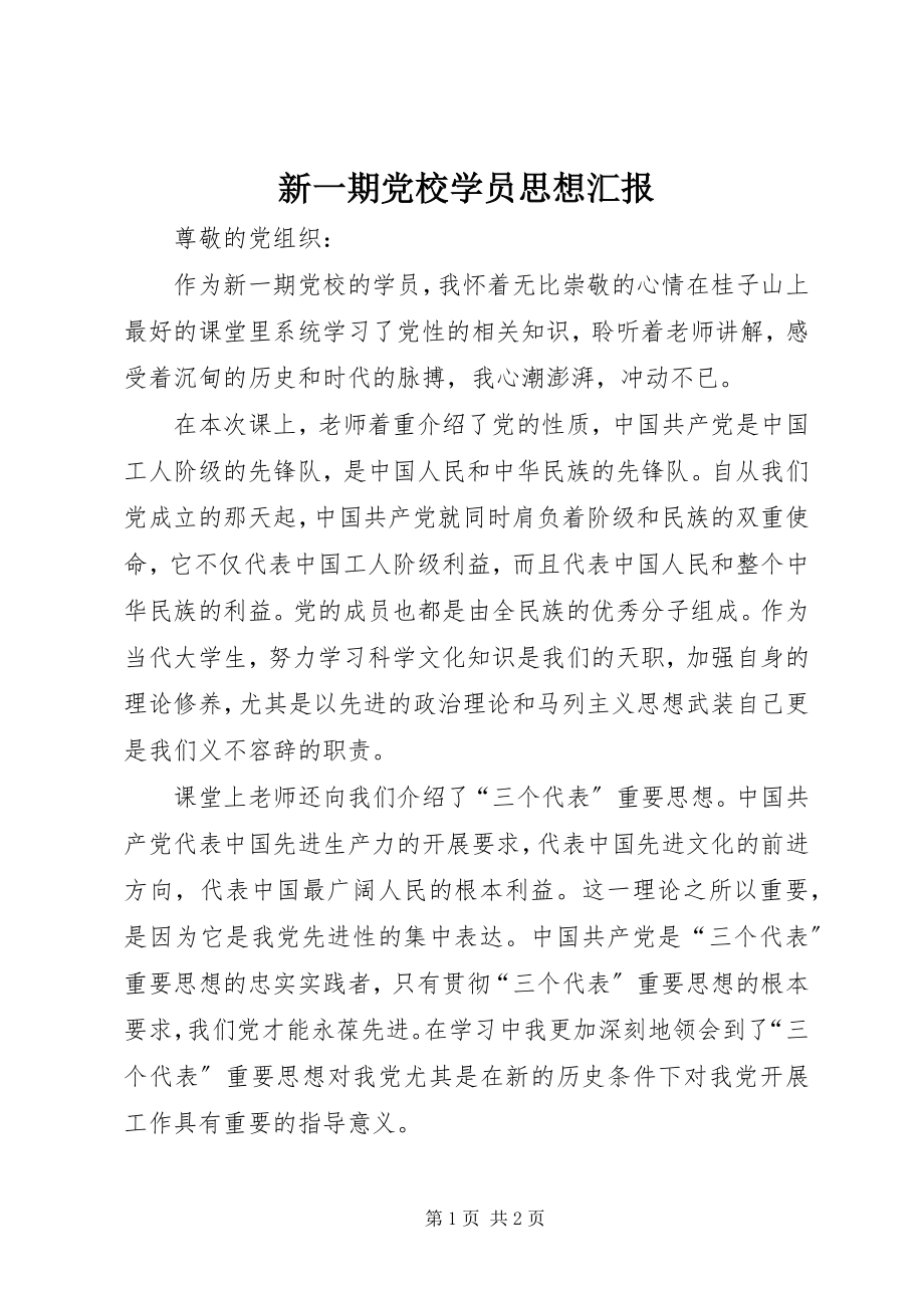 2023年新一期党校学员思想汇报.docx_第1页