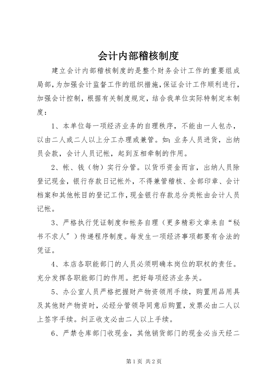 2023年会计内部稽核制度.docx_第1页