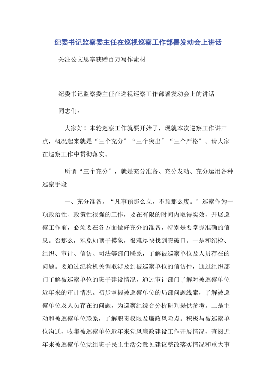 2023年纪委书记监察委主任在巡视巡察工作部署动员会上讲话.docx_第1页