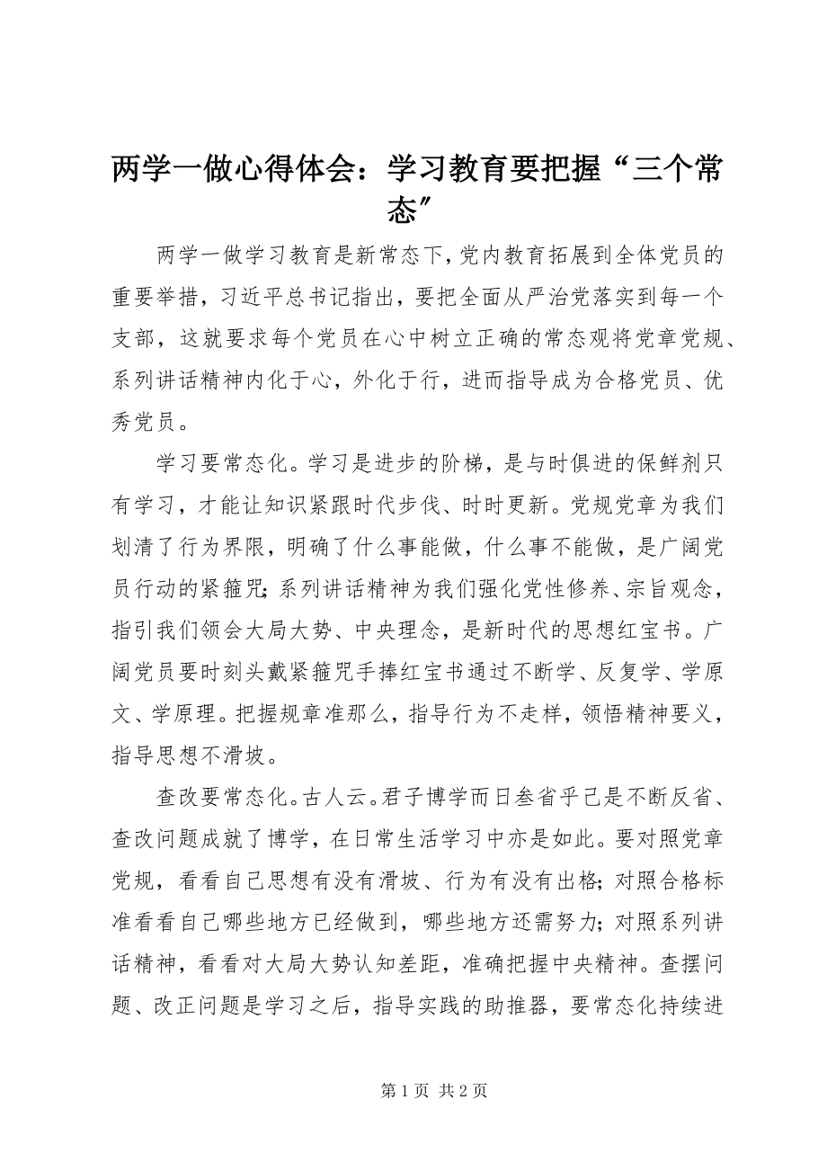 2023年两学一做心得体会学习教育要把握“三个常态”.docx_第1页