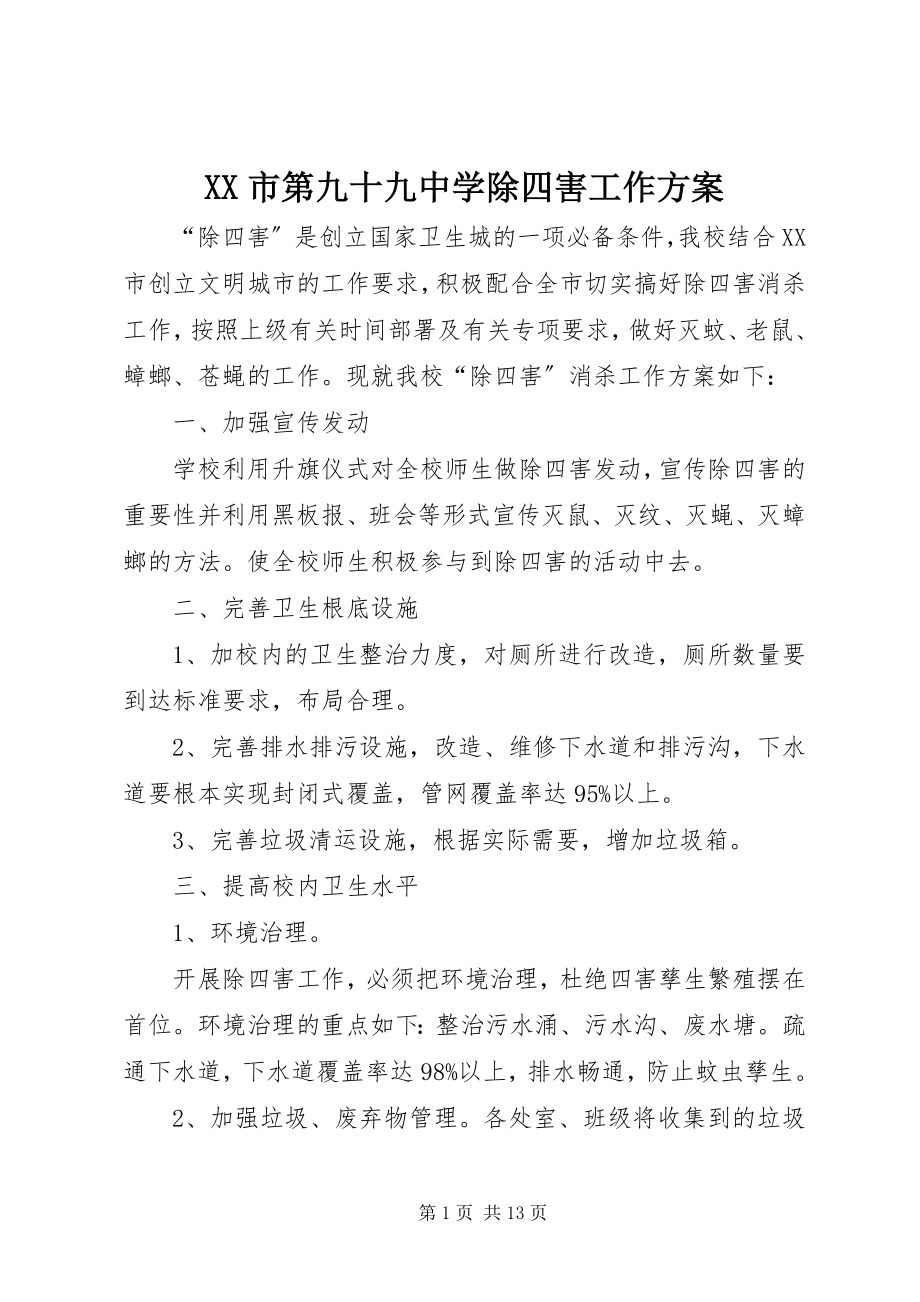 2023年XX市第九十九中学除四害工作计划新编.docx_第1页