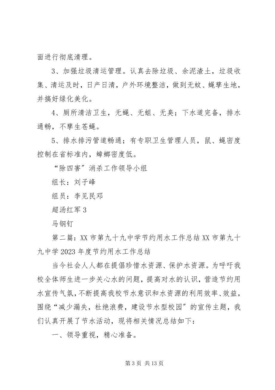 2023年XX市第九十九中学除四害工作计划新编.docx_第3页