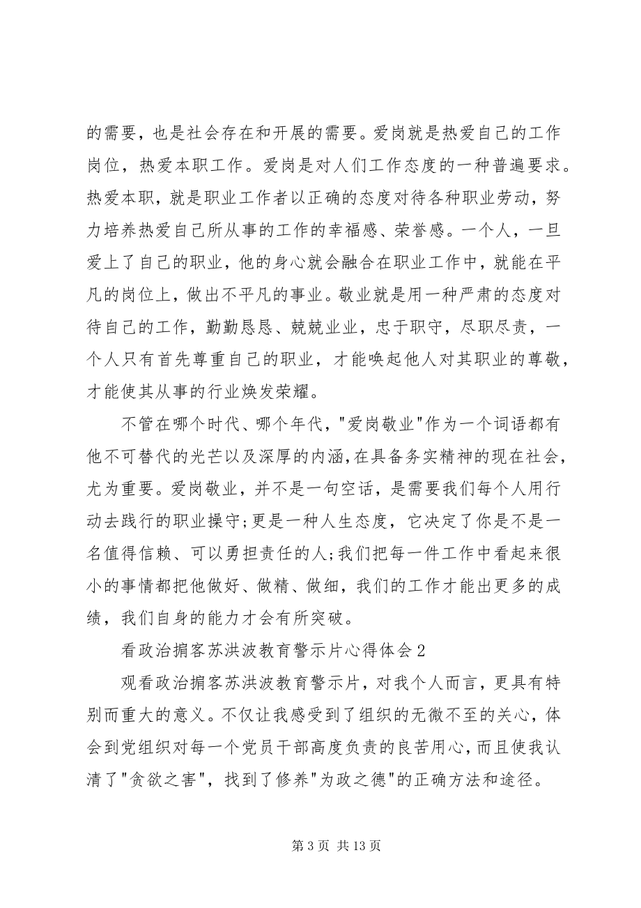 2023年看《政治掮客苏洪波教育》警示片心得体会.docx_第3页