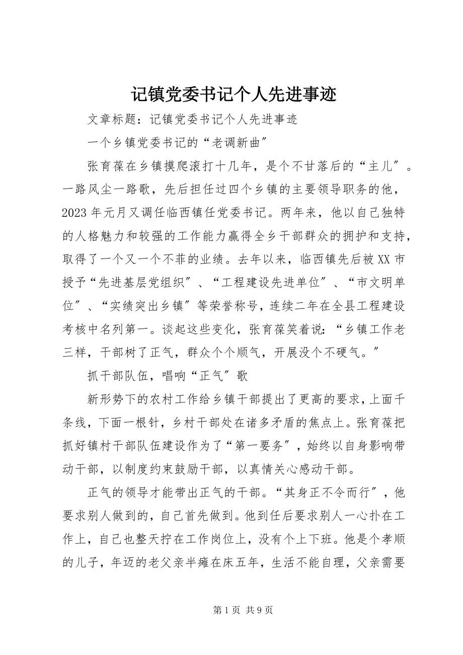 2023年记镇党委书记个人先进事迹.docx_第1页