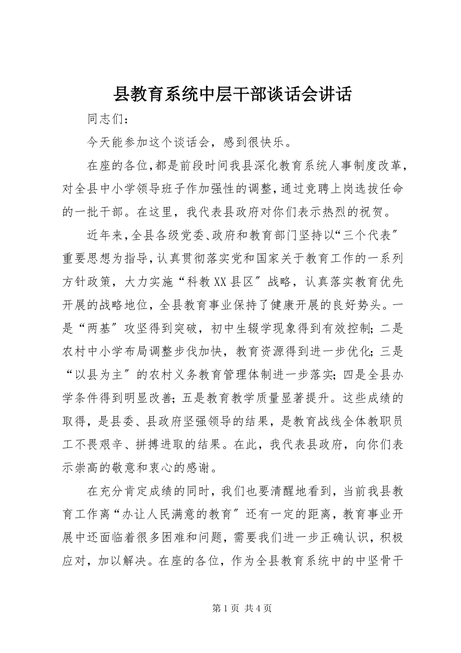 2023年县教育系统中层干部谈话会致辞.docx_第1页