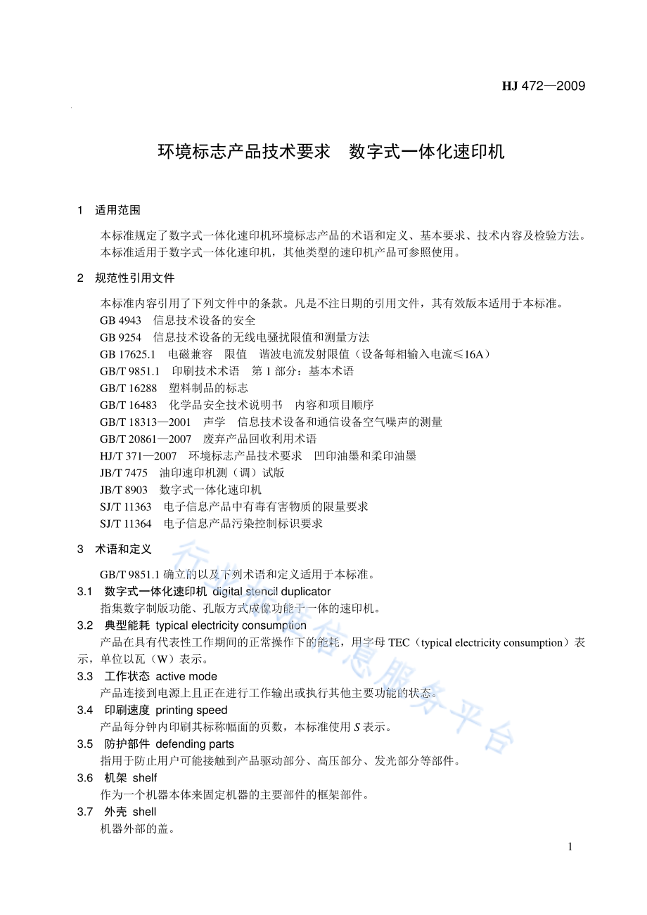 HJ 472-2009 环境标志产品技术要求 数字式一体化速印机.pdf_第1页