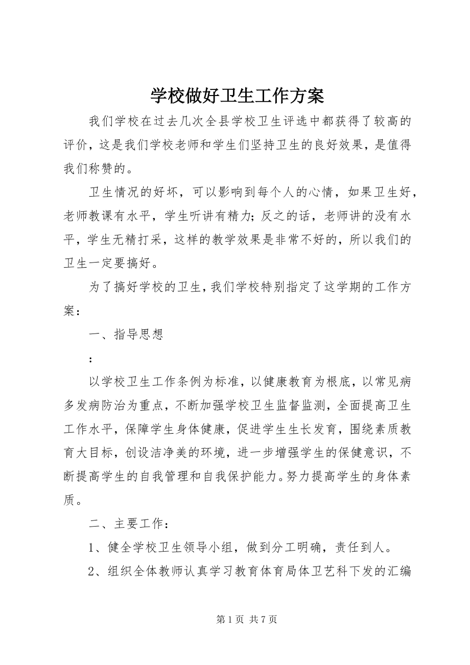 2023年学校做好卫生工作计划.docx_第1页