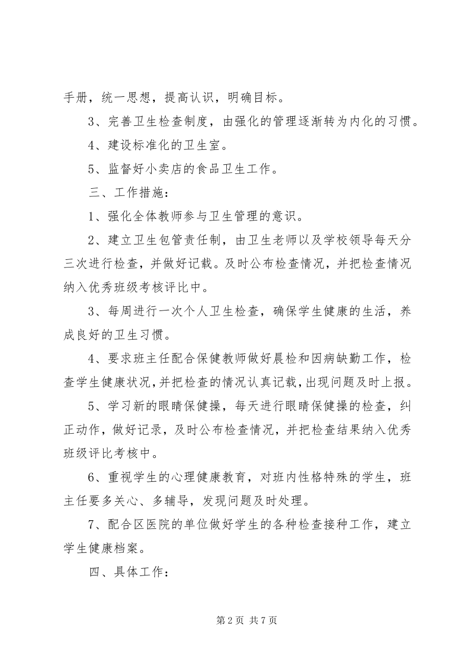 2023年学校做好卫生工作计划.docx_第2页