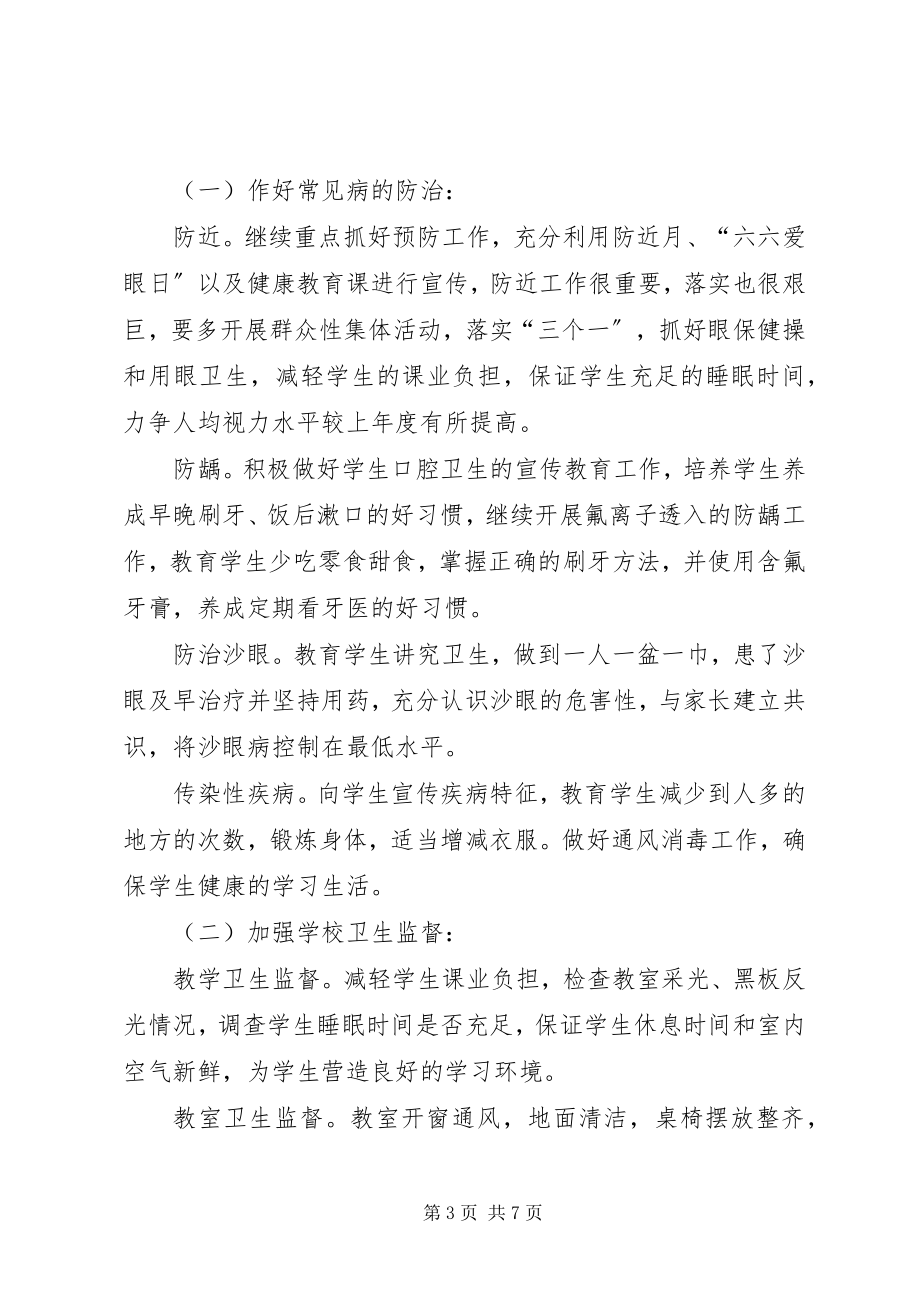 2023年学校做好卫生工作计划.docx_第3页